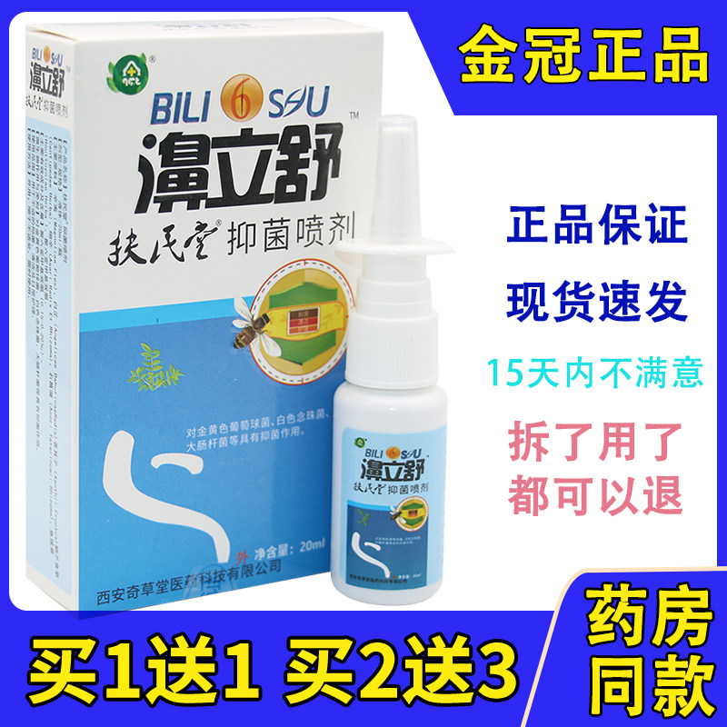 扶民堂濞立舒喷剂正品奇草堂濞秒通蜂胶濞立舒鼻立通