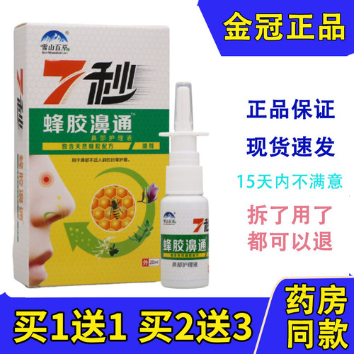 雪山百草喷剂7秒蜂胶濞通鼻子塞堵通气液剂鼻腔濞舒爽