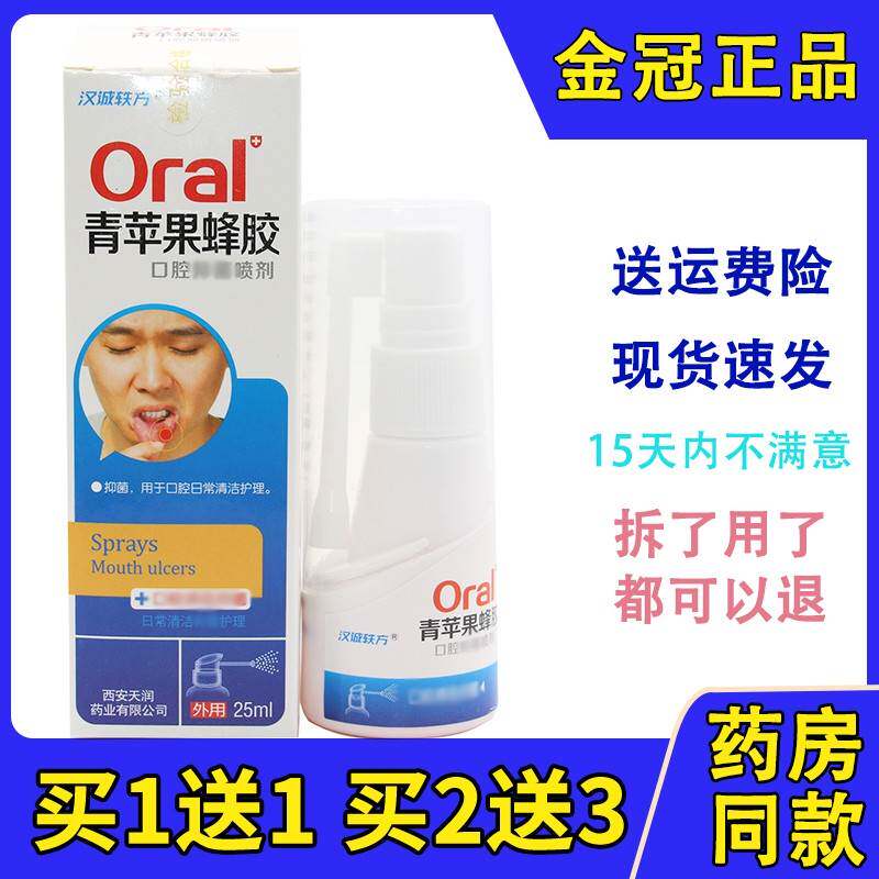 汉城轶方青苹果蜂胶口腔喷剂口腔火嘴舌头上火气泡疼烂