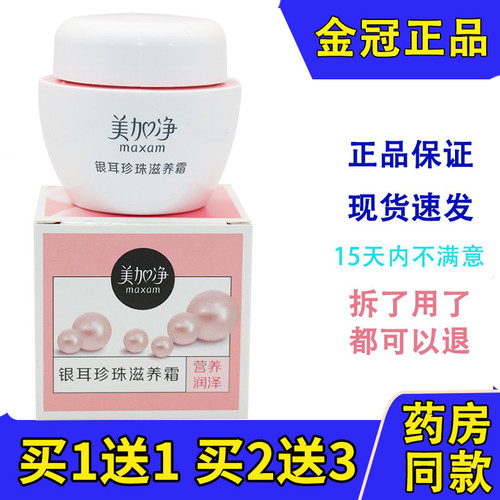 美加净面霜银耳珍珠滋养霜保湿滋养搽脸油 银耳滋养霜40g