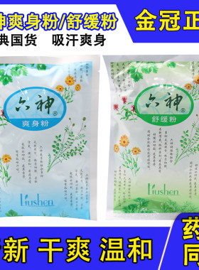 六神爽身粉舒缓痱子粉正品儿童宝宝老年成人干爽