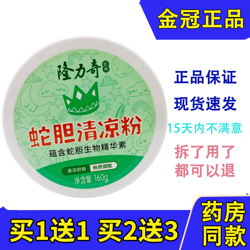 正品隆力奇蛇胆清凉粉爽身粉爽肤180g吸汗干爽夏季吸湿舒爽清凉