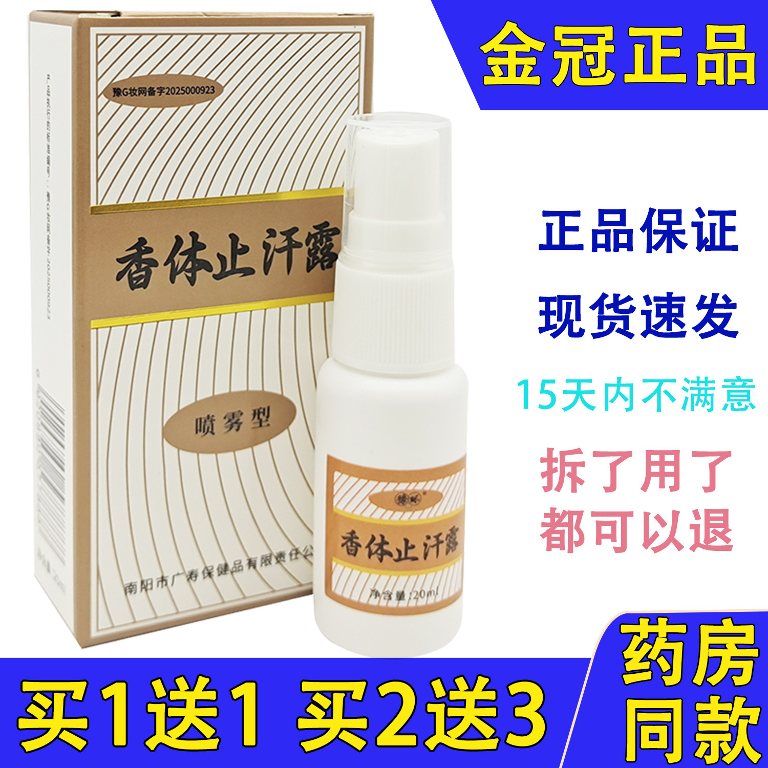 广寿腋香露正品狐臭去异味液除腋臭男性女士体臭喷剂止汗露