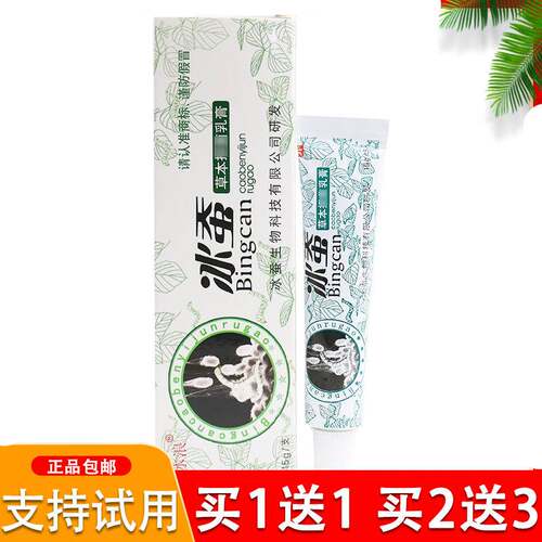 买1送1 买2送3 冰蚕草本乳膏正品冰浪皮肤软膏