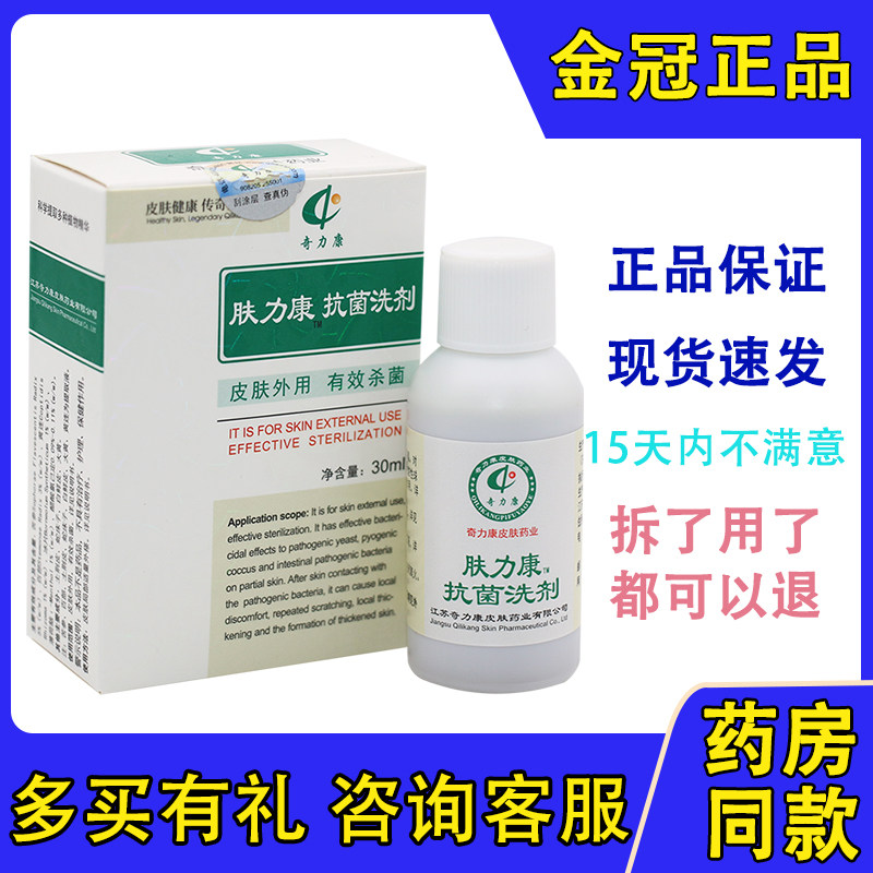 奇力康 肤力康抗菌洗剂  30ml