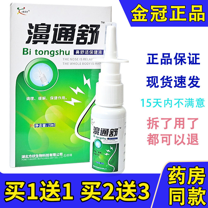 老配方】雪山百草濞通舒鼻舒适 濞舒爽喷剂鼻通 鼻琰喷剂欣天方