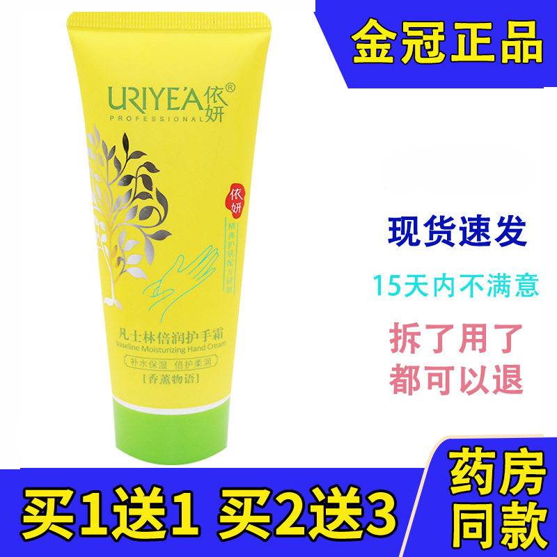 依妍凡士林倍护润肤霜护手霜