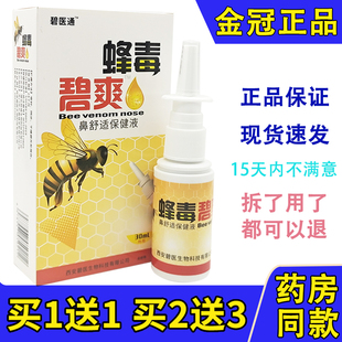 碧医通蜂毒碧爽蜂毒濞爽喷剂蜂毒鼻爽抑菌喷剂鼻通爽鼻舒适鼻福达