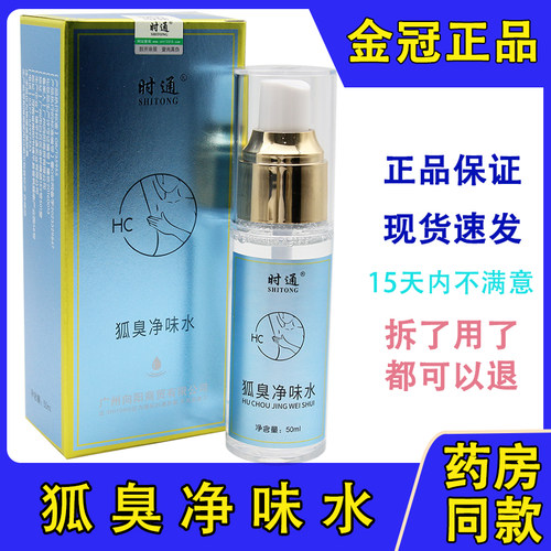 香体露狐臭净味止汗喷雾