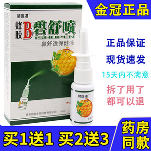 【买1送1】福达蜂胶B濞舒喷鼻喷雪山百草必速通抑菌喷雾剂鼻喷舒