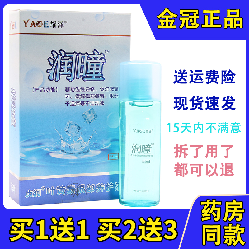 包郵潤瞳護眼液滴眼液緩解眼疲勞眼干澀潤滑眼部冷敷凝露潤曈