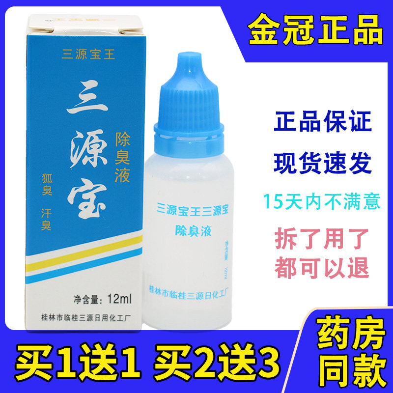 正品三源宝王除臭液止汗露12ML汉狐臭桂林保密发货12ml/支图片