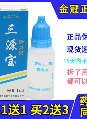 正品三源宝王除臭液止汗露12ML汉狐臭桂林保密发货12ml/支