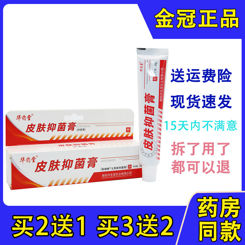 正品济生堂牛皮鲜皮肤抑菌剂膏华药堂30g 顽鲜康复膏 正品包邮
