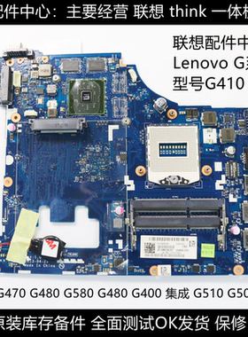 联想G410 主板G510 G400 G470 G460 G480 G490  G500交换单购主板
