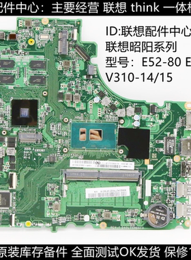 联想E52-80 E42-80主板E43-80 V310-14/15ISK V110-15ISK/IKB主板