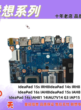 联想15s14sIRH8 16s15sIAH8 14sIAH8114IAU7 V14G3IAP 15IAU7主板