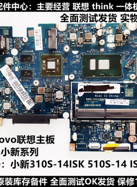 联想小新310S-14ISK  510S-15IKB 小新14+ 2021 YG7-14ARB 主板