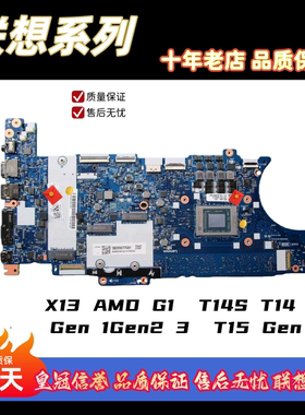 联想X13 AMD G1  T14S T14 Gen 1Gen2 3  T15 Gen主板