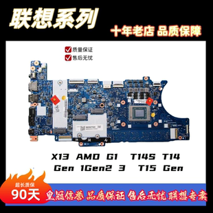 联想X13 AMD G1  T14S T14 Gen 1Gen2 3  T15 Gen主板