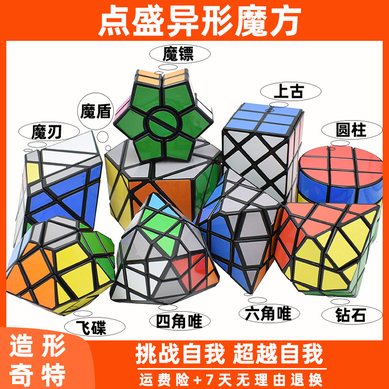 点盛魔方圆柱钻石上古麻将数字飞碟四角锥六角唯魔刃魔盾异形玩具