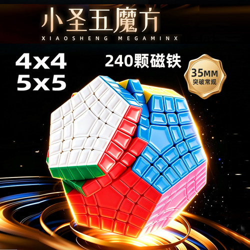 圣手小圣五阶五魔方四阶磁力版免贴纸小尺寸十二面体异形魔方玩具