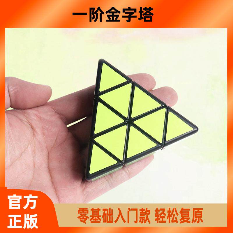宝贝金字塔魔方零基础新手入门幼儿园培训一阶金字塔儿童益智玩具