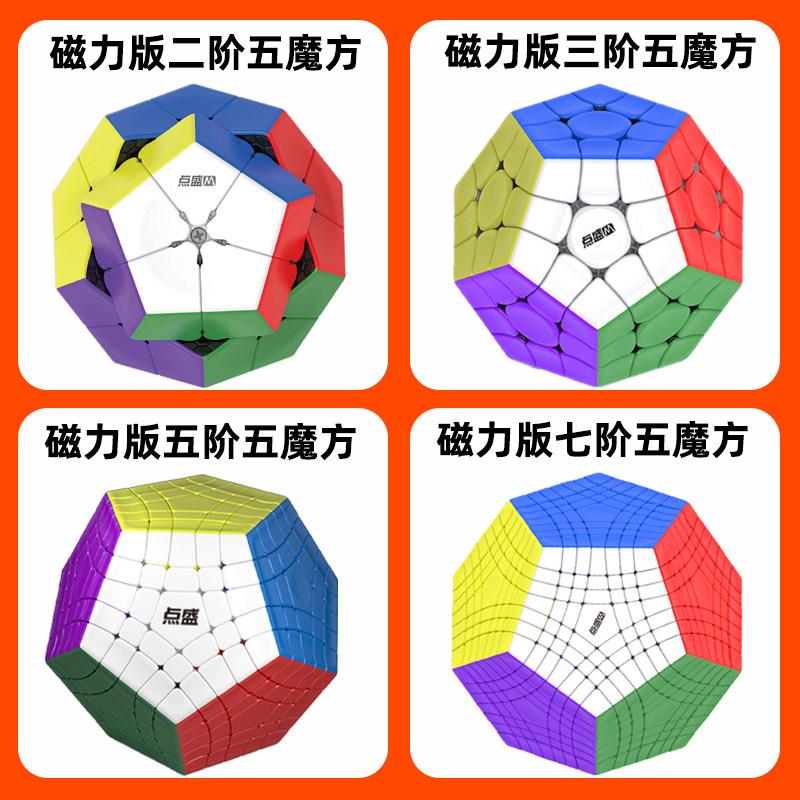 点盛五魔方磁力版二阶三阶五阶七阶九阶十二面体12面异形魔方玩具