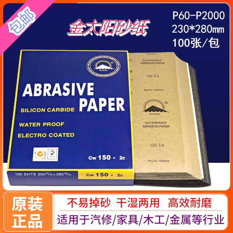 金太阳水磨砂纸碳化硅干磨水磨汽修美容除锈擦墙木工家具打磨