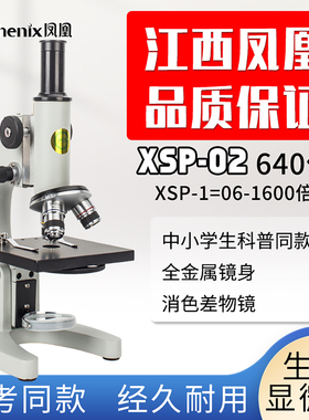 正品凤凰光学显微镜XSP02中小学生儿童玩具六一礼物中考实验640倍