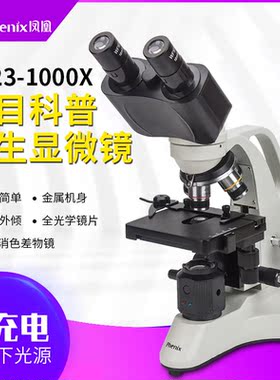 江西凤凰光学显微镜PH23-1000X专业学生实验仪器