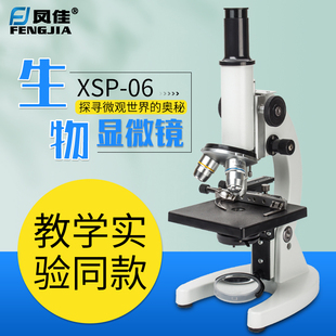 凤佳XSP 06型和03型1000倍单目显微镜儿童中小学生科学实验教学