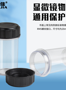 生物显微镜185/195物镜通用保护盒惠更斯目镜10X12.5X16X保护盒