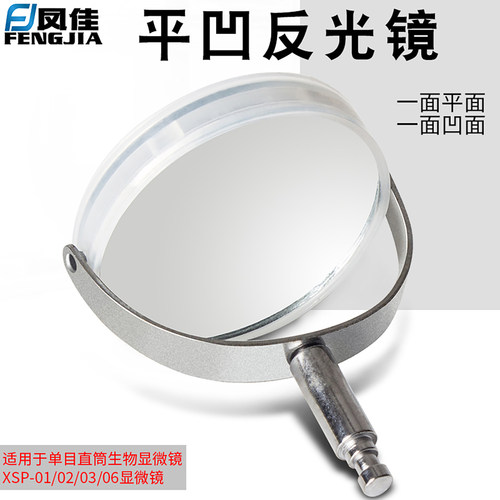 凤佳平凹反光镜反光镜聚集光线