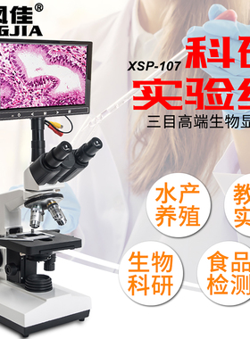凤佳生物显微镜三目科研实验1600倍畜牧水产养殖藻类看鱼病精子