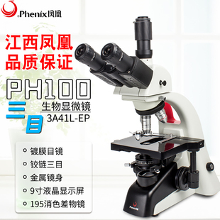 江西凤凰PH100 A三目生物显微镜实验室化学科研高倍高清 3A41L