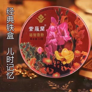 紫羅蘭秘制香粉50g秘制香粉鐵盒裝 國貨經(jīng)典 美容修飾自然芳香