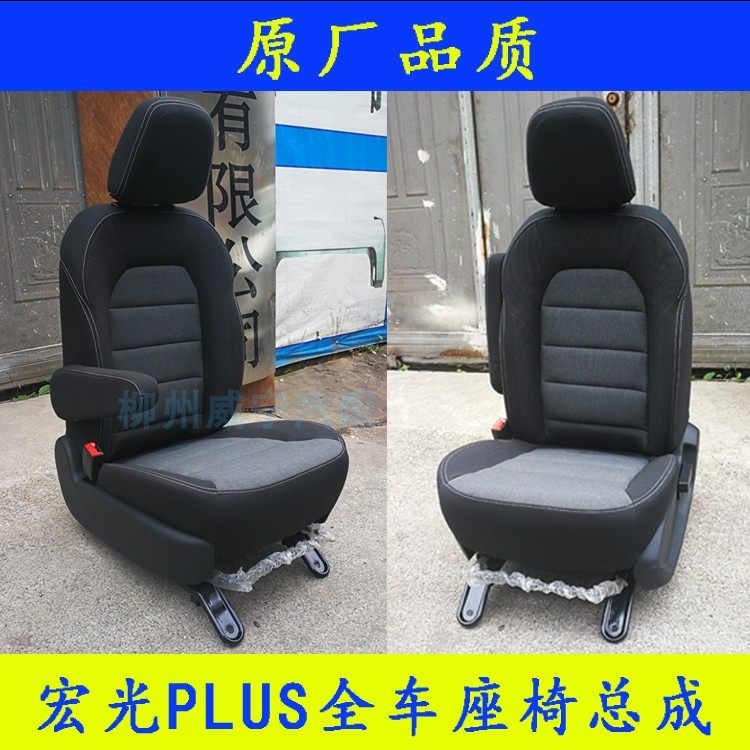 五菱宏光plus座椅驾驶员司机座包副驾坐凳子中排独立后排车座子