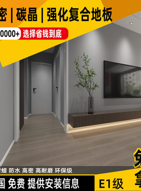 高密高耐磨封蜡防水碳晶强化地板