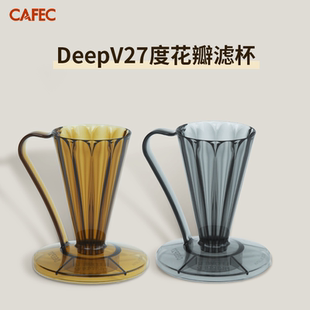日本三洋CAFEC DEEP V27度滤杯一人手冲咖啡滴滤杯花瓣锥形FLOWER