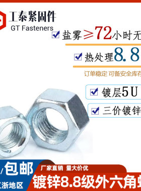72小时盐雾六角螺母三价蓝白锌螺帽8.8级螺丝帽5U镀锌层GB6170-86