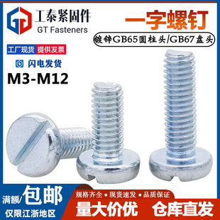DIN84碳钢镀锌一字圆柱头螺丝GB65 开槽GB67盘头机螺钉M3M4M5M6M8