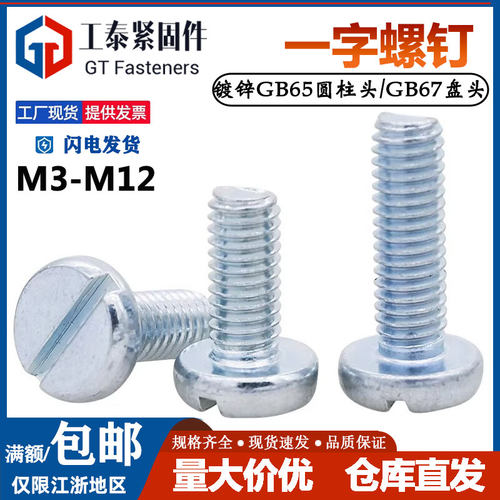 镀蓝白锌开槽螺丝一字螺钉4.8级