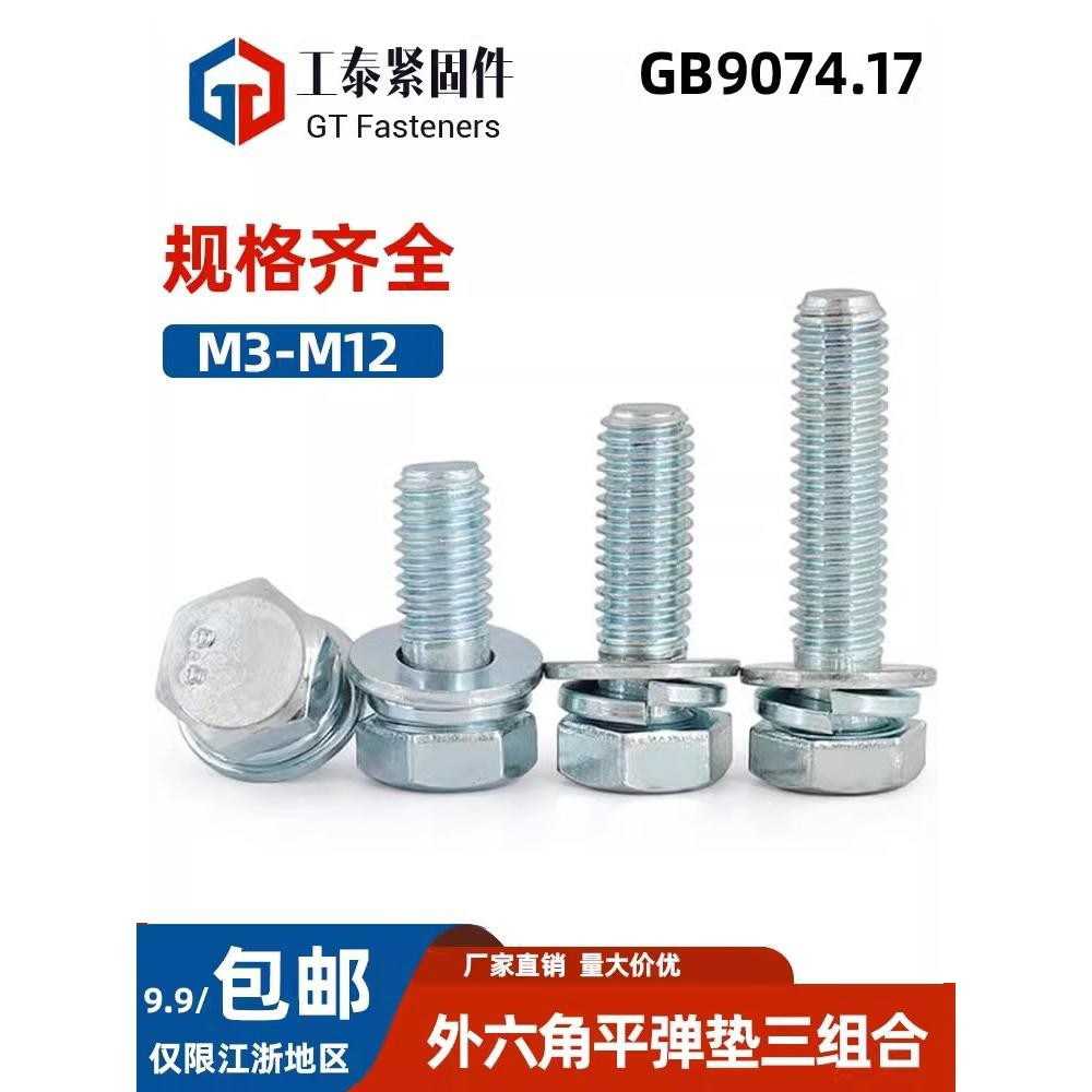镀锌外六角三组合螺丝平弹垫图片