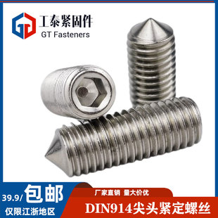 304不锈钢DIN914紧定螺丝GB78尖头机米内六角螺钉M2M3M4M5M6M8M16