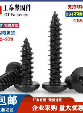 黑色304不锈钢GB845盘头十字自攻螺丝大圆头木工牙螺钉M2.2M4.2M8