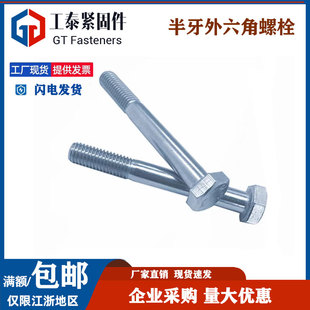 8.8级镀锌半牙外六角螺栓GB5782加长半螺纹六方头高强度螺丝钉M68