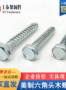 美制六角头木螺丝镀锌1/4 5/16 3/8 1/2 5/8 DIN571外六方自攻钉