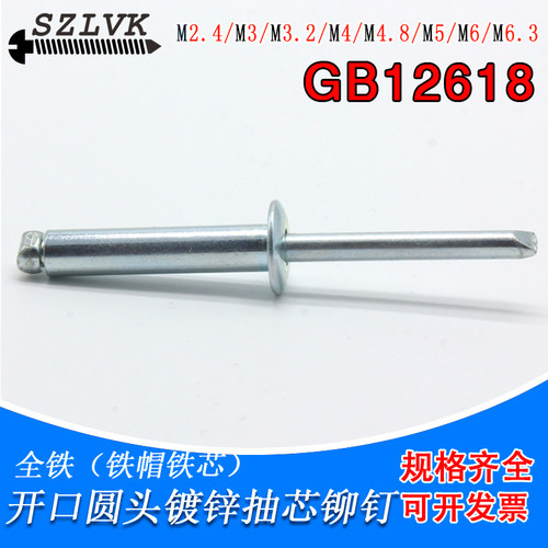 全铁开口型平圆头抽芯铆钉