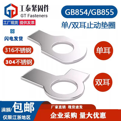 304/316不锈钢单耳双耳止动垫圈
